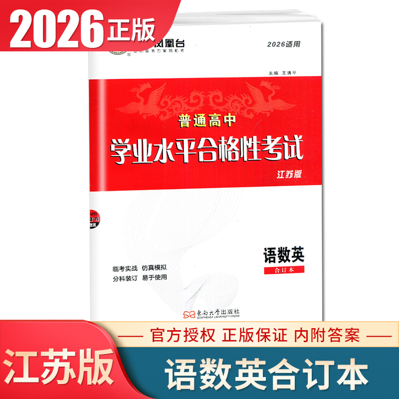 2026南方凤凰台普通高中学业水平合格性考试语文数学英语合订本 江苏专用速成卷 高三高中生高考必刷题教辅练习卷