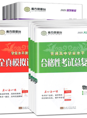 江苏2027南方凤凰台普通高中学业水平总复习合格性考试语数英物理化学生物政治历史地理大试卷导学案速成卷必修全真模拟卷高二会考