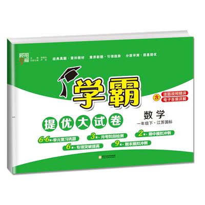 苏教版2026学霸提优大试卷 数学一年级下册江苏国标 1年级下同步小学教材课时单元复习月考专题分类期中期末模拟冲刺综合测试卷
