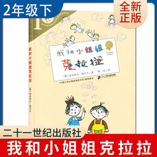 我和小姐姐克拉拉 好书伴我成长系列二年级下册好书 2年级下 二十一世纪出版社 小学推荐阅读书目 南通发货