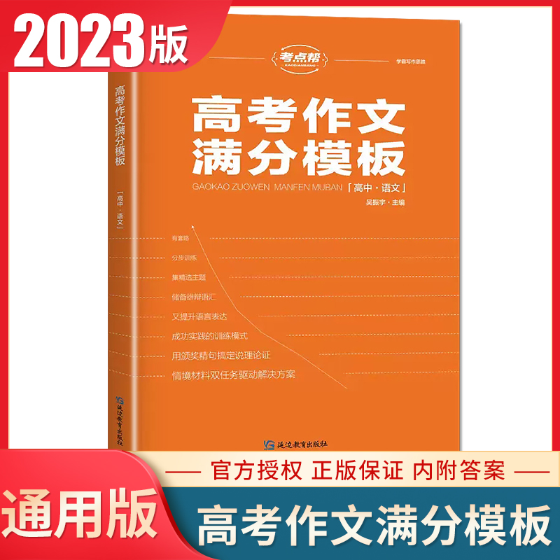 2024高考作文满分模板 高中语文考点帮全国通用版 分步训练提升语言表达说理论证训练 高考主题高一高二高三作文经典考题范文属于什么档次？