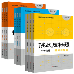 2025挑战压轴题中考数学物理化学七年级八年级九年级轻松入门篇精讲解读篇强化训练篇 789年级冲刺系列通用版 华东师范大学任选