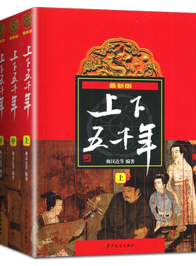 好书伴我成长系列 中华上下五千年上中下全套3册 林汉达著 五年级/5年级好书选读书目 少年儿童出版社 小学推荐阅读书 南通发货