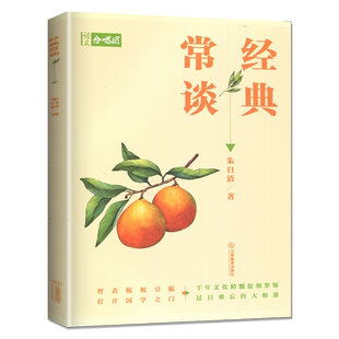 语文合唱团 经典常谈 朱自清著 初中作文国学文化提纲素材积累备考 中考语文作文阅读资料 初一初二初三作文合唱团 江西教育出版社