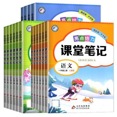2025亮点给力课堂笔记一二三四五六年级上下册语文数学英语人教版苏教版译林版任选江苏专用123456年级同步课时课前预习课后复习