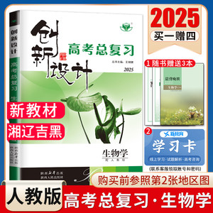 2025创新设计高考总复习生物学人教版湘吉辽黑新教材使用同步高中高二高三提分一轮自主练习课时单元考点专题热点讲解金榜苑