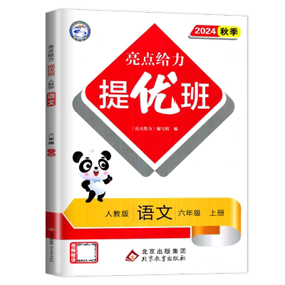 2025秋亮点给力提优班语文六年级上册人教版 6年级上多维互动空间 同步小学教材课时 小学生提优天天练教辅练习册