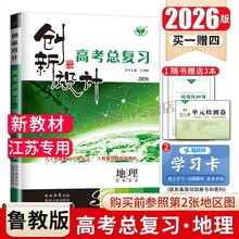 江苏专用2026创新设计高考总复习地理鲁教版 新教材新高考 高中高二高三高考大一轮提分复习 课时强化练习单元讲解 金榜苑