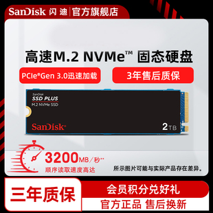 Sandisk闪迪M.2接口固态硬盘加强版 2TB高速SSD台式 机笔记本 NVMe