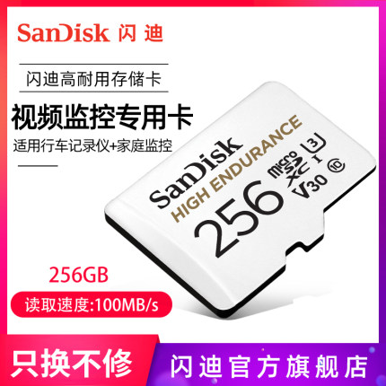 闪迪高耐久性视频监控microSD存储卡 256G行车记录仪监控摄像头卡