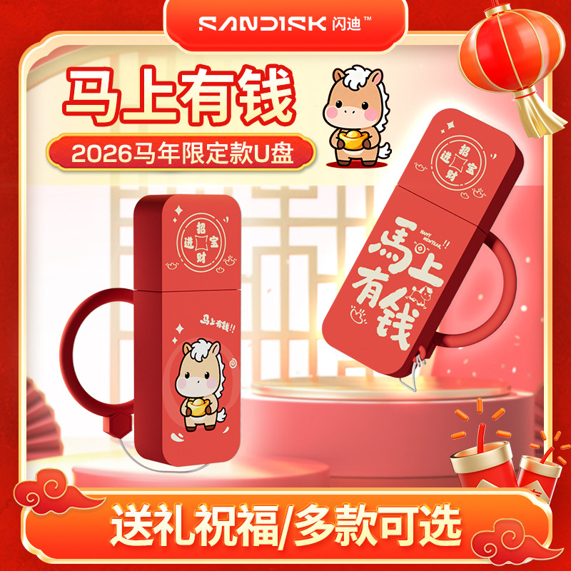 闪迪正品马年定制u盘高速加密学生大容量女生可爱保护套礼品优盘,闪存卡/U盘/存储/移动硬盘,普通U盘/固态U盘/音乐U盘,淘宝优惠券,粉丝福利购,淘宝优惠卷