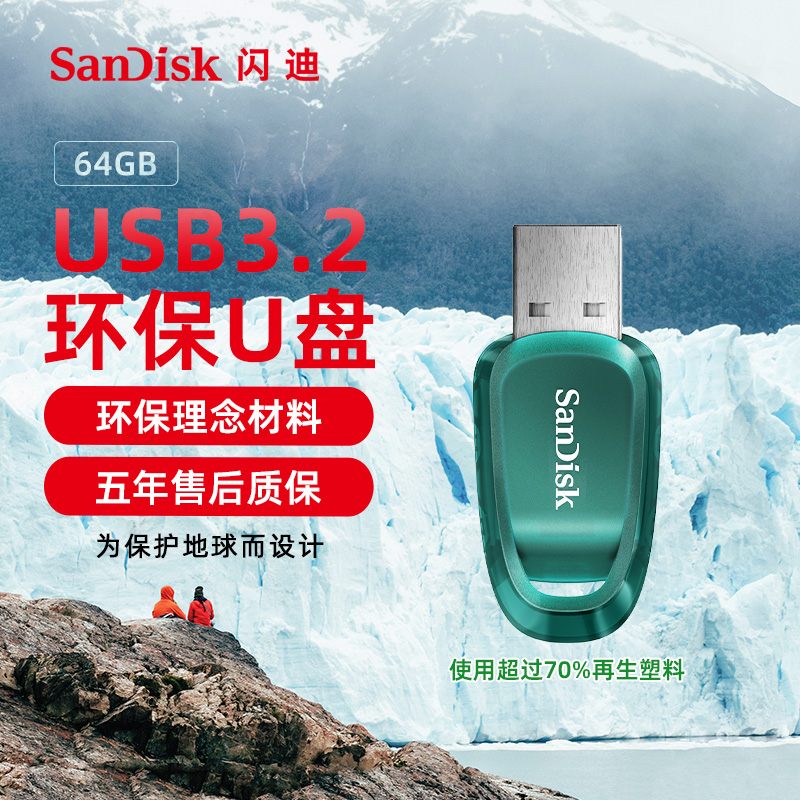 闪迪官方正品64G高速USB3.2环保U盘大容量电脑加密迷你车载优盘