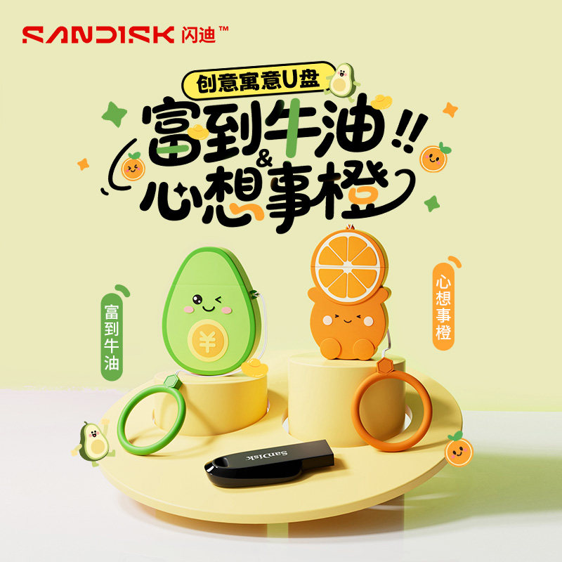 闪迪正品可爱U盘水果保护套卡通大容量高速加密手机电脑女生优盘