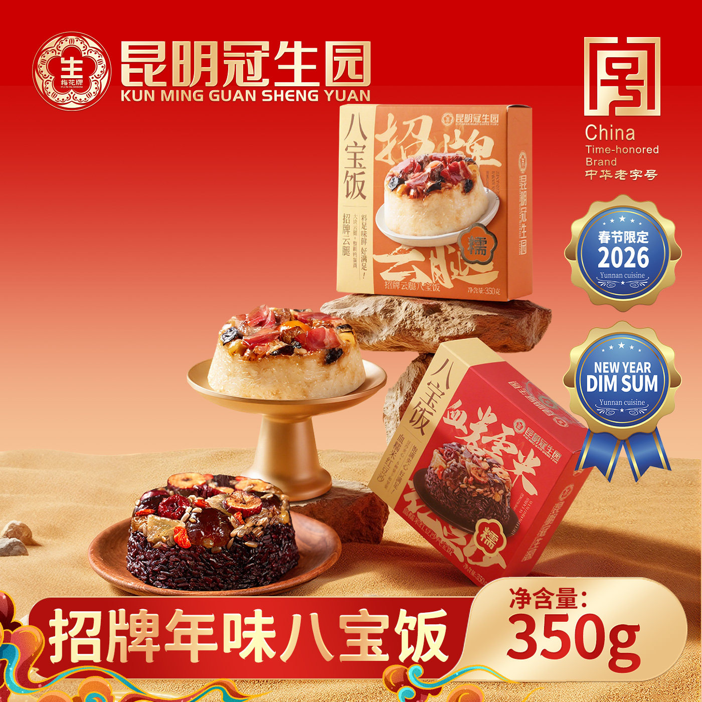 昆明冠生园云之冠招牌云腿八宝饭血糯米红豆沙八宝饭年货团圆饭