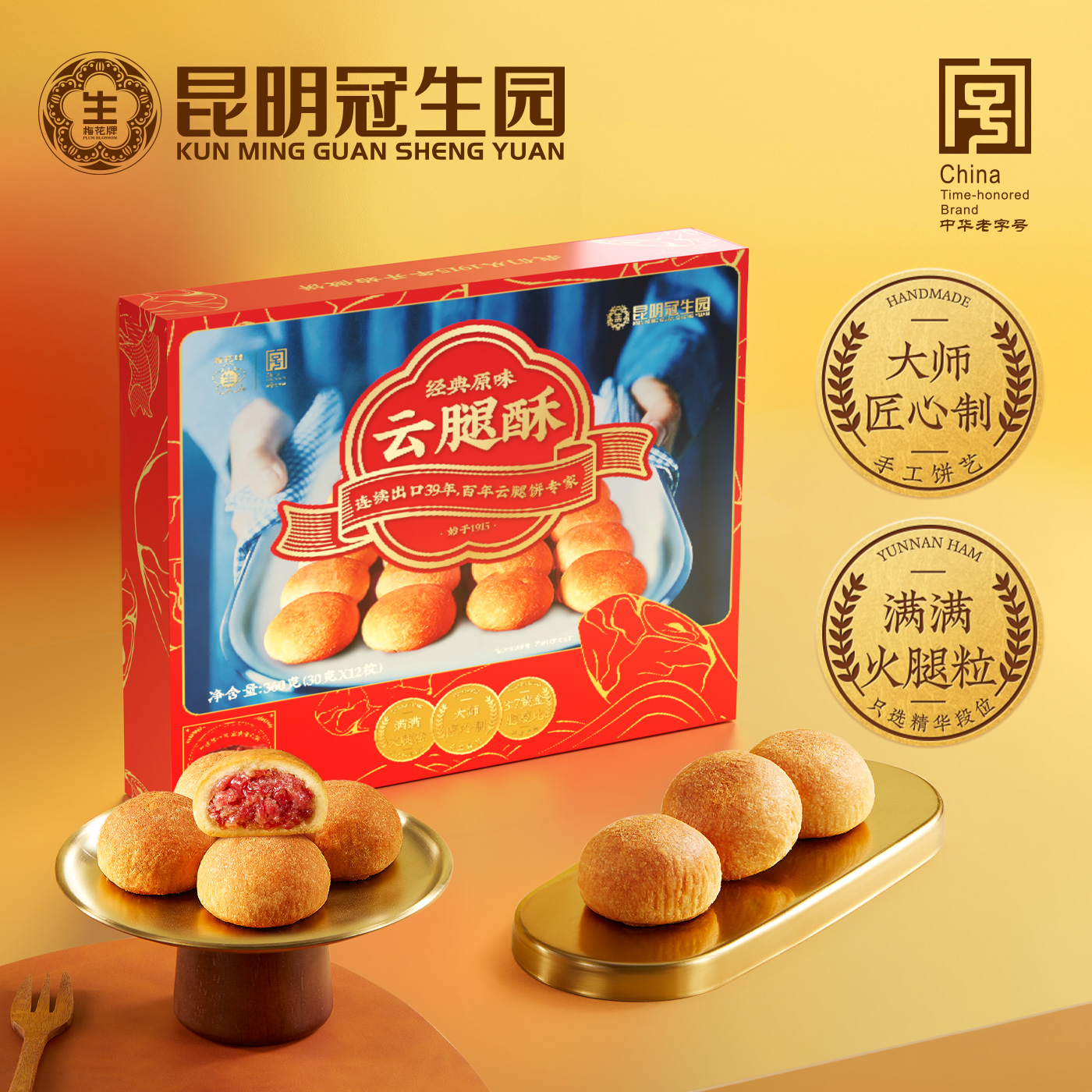 昆明冠生园梅花牌4味云腿酥礼盒云南老字号特产云腿小饼云腿鲜花