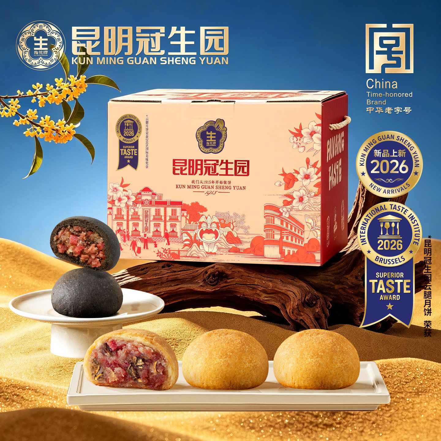 昆冠冠生园梅花牌山珍云腿月饼礼箱780g黑金松茸鸡枞云腿月饼送礼