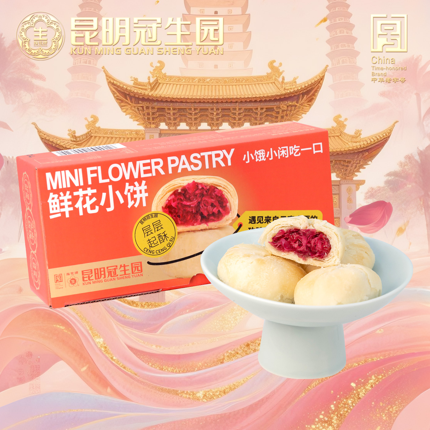 昆明冠生园云之冠玫瑰鲜花饼礼盒云南特产传统糕点健康休闲零食