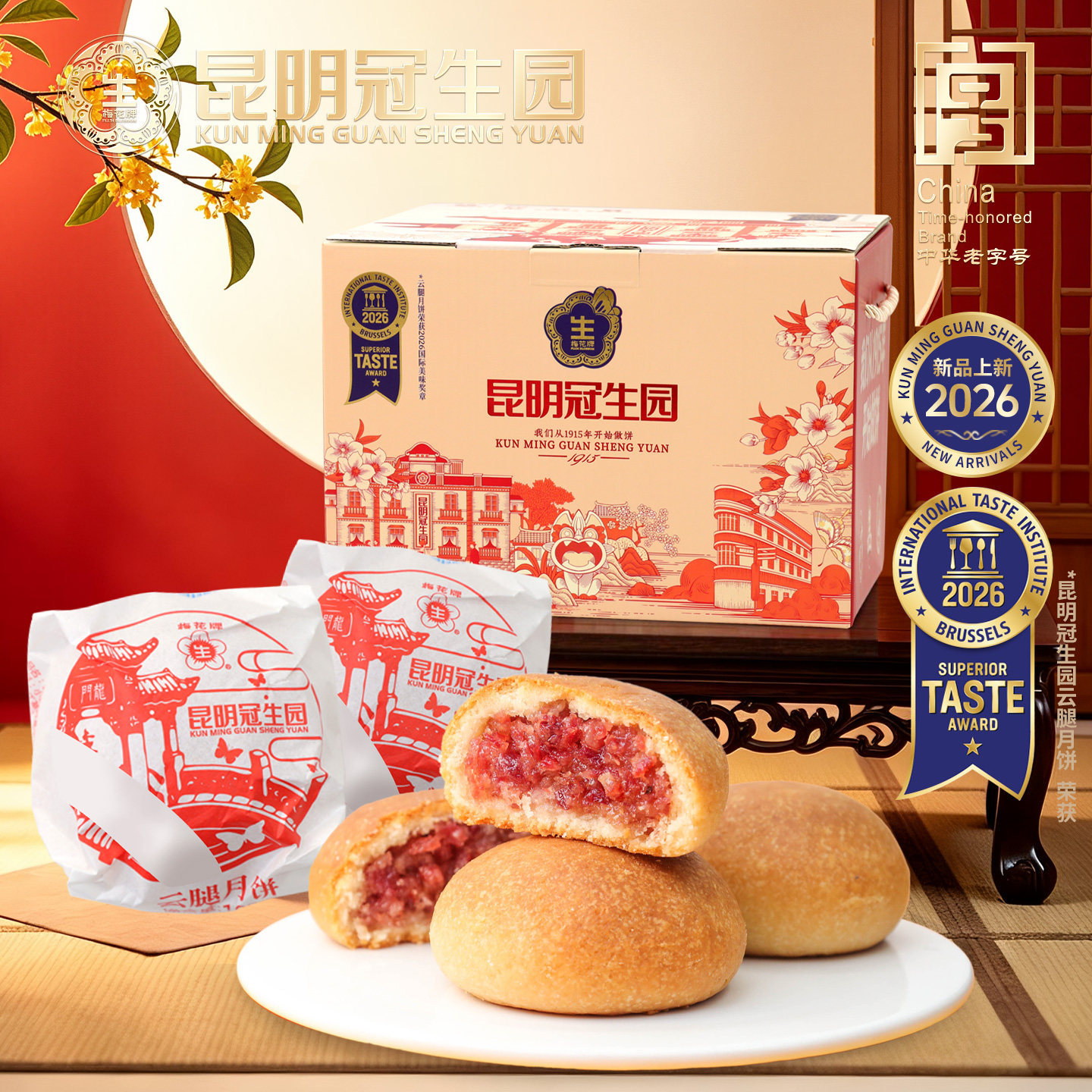昆明冠生园昆冠传统老式纸包云腿月饼中华老字号宣威火腿月饼礼盒
