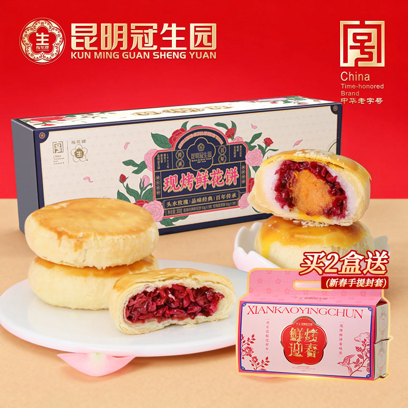 昆明冠生园云之冠现烤鲜花饼雪媚娘玫瑰蛋黄酥云南特产零食小吃
