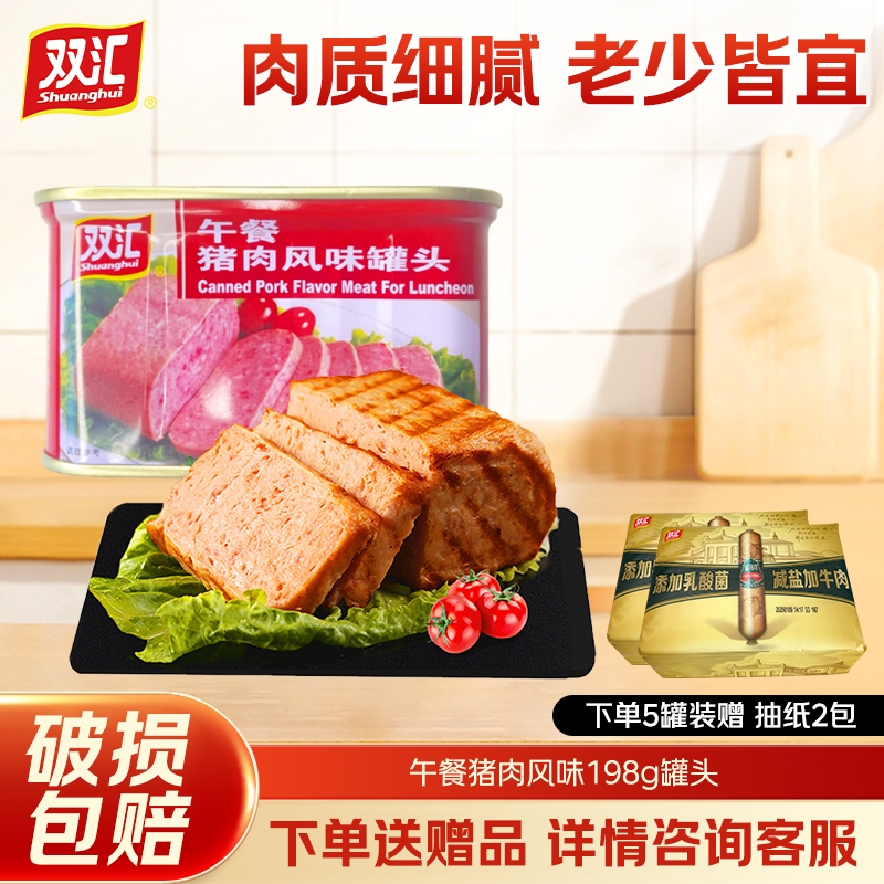 双汇【官方授权午餐猪肉风味198g罐头即食午餐肉