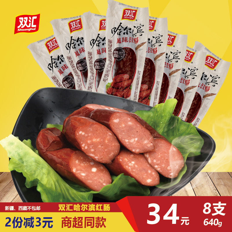 双汇 哈尔滨风味香肠红肠火腿肠肉类零食小香肠烤肠80g*8支