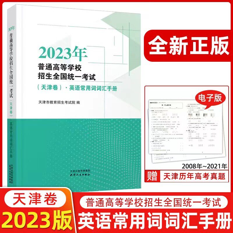 【现货】2023年普通高等学校招生全国统一考试（天津卷）·英语常用词词汇手册 天津高考词汇 天津版高性价比高么？