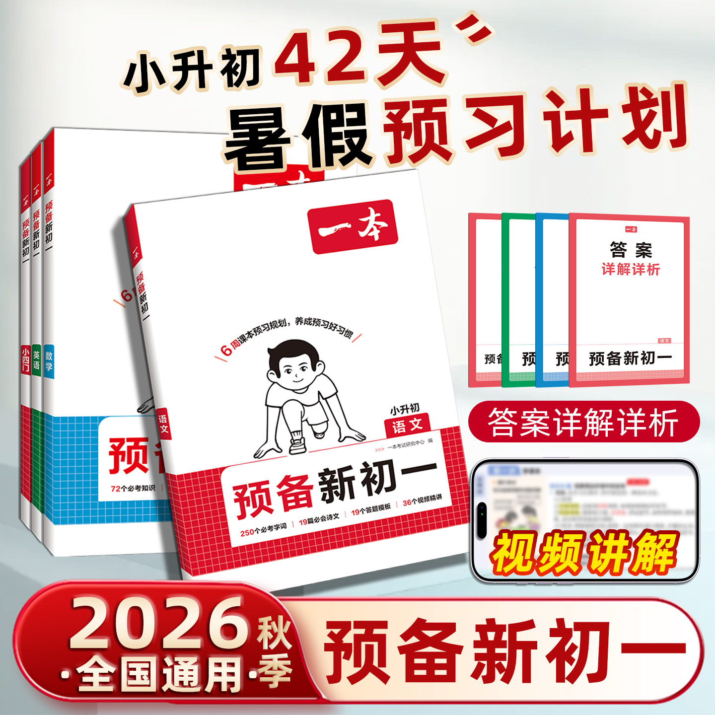 2026秋新版一本预备新初一6年级升7年级衔接教材初一暑假作业全套语文数学英语必刷题人教版RJ复习资料练习题课堂课本预习笔记
