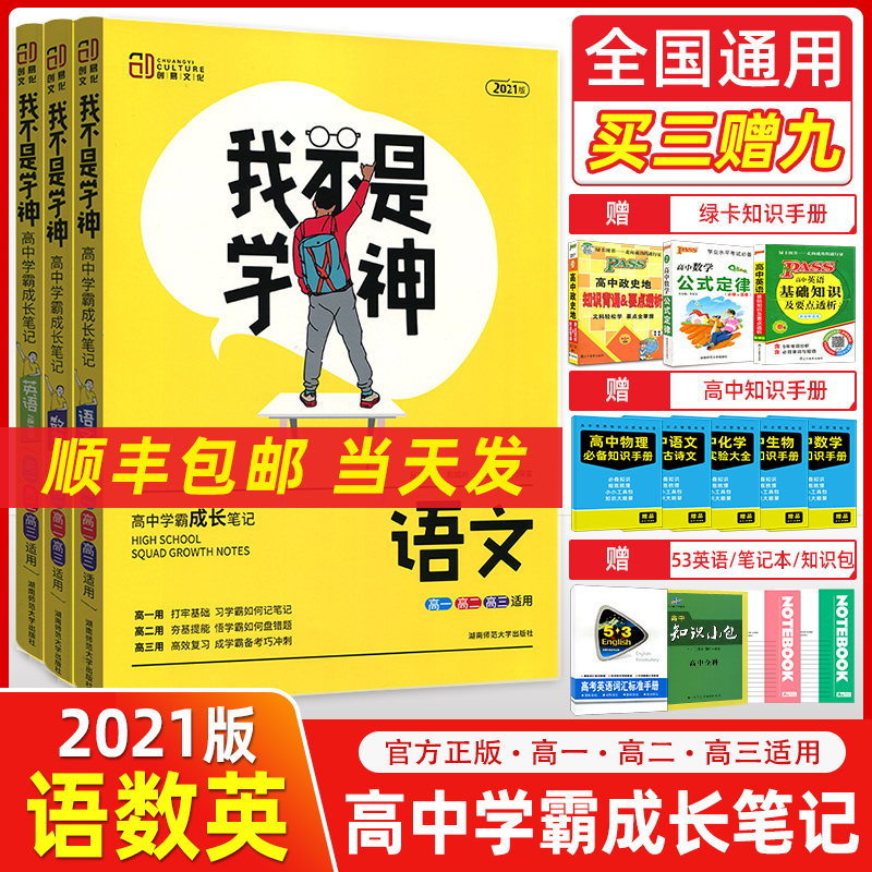 2021版我不是学神语文数学英语学霸笔记高中五三教材帮题一本涂书高中通用高中教辅辅导文科理科高考复习资料大全书人教版