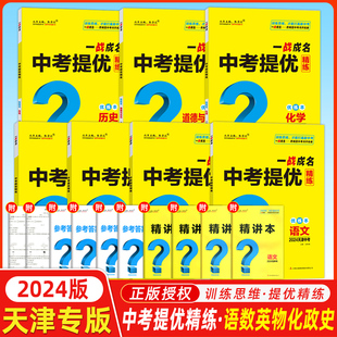 【天津中考】2024新版一战成名中考提优精练语数英物化政史 优练本+参考答案 天津专版 提优训练问题启发思维初三九年级期末复习