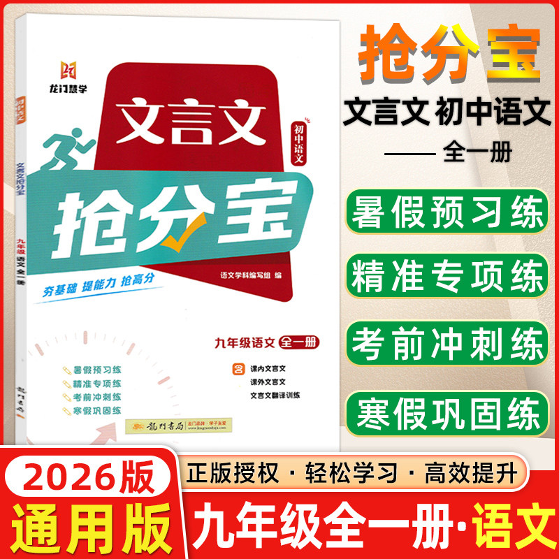 2026版龙门书局文言文抢分宝初中语文九年级上下全一册语文夯基础练速度抢高分9年级全国通用内容衔接课本题型丰富精准练习提能力