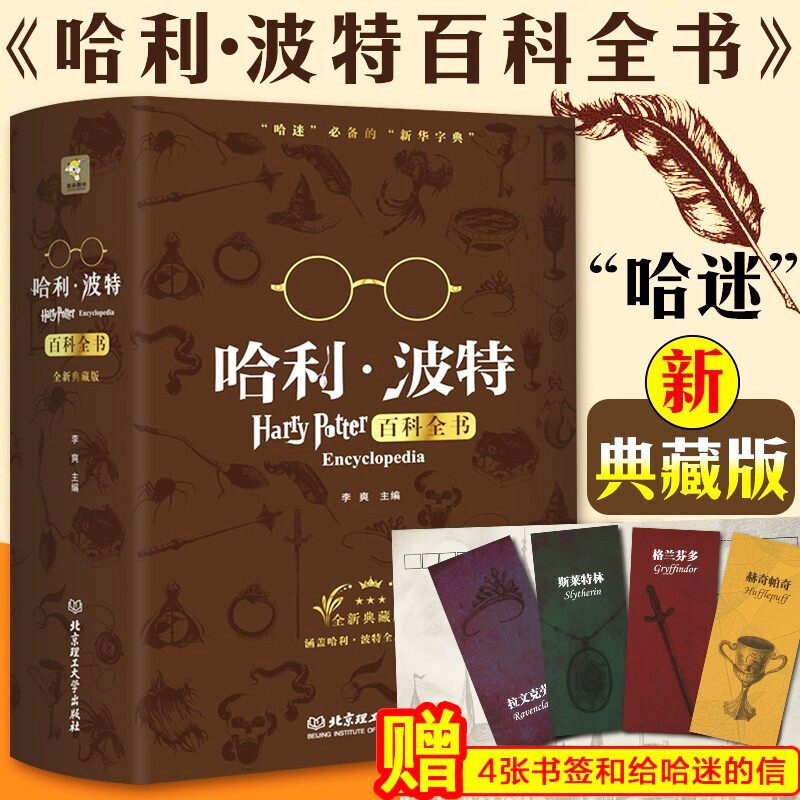 【现货速发】正版精装哈利波特百科全书全套纪念珍藏版J.K.罗琳Harry potter哈利波特咒语书魔杖魔法觉醒 哈迷的新华字典 儿童文学