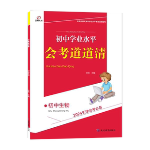 2026版全景文化天津会考必备初中生物学业水平会考道道清八年级生物专题训练仿真试题模拟往年真题实战天津专用初中学业水平