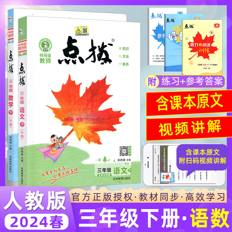 2024春 点拨三年级下册语文 数学人教版rj两本套 同步教材知识讲解