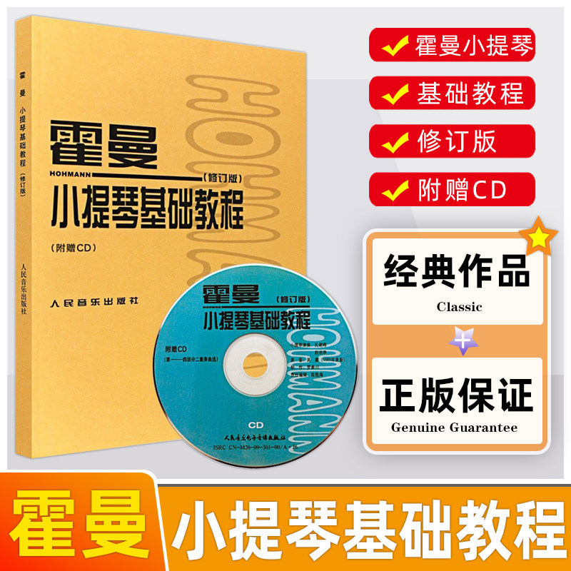 修订版 附cd一张 人民音乐出版社 霍曼小提琴教学教材书 小提琴初级