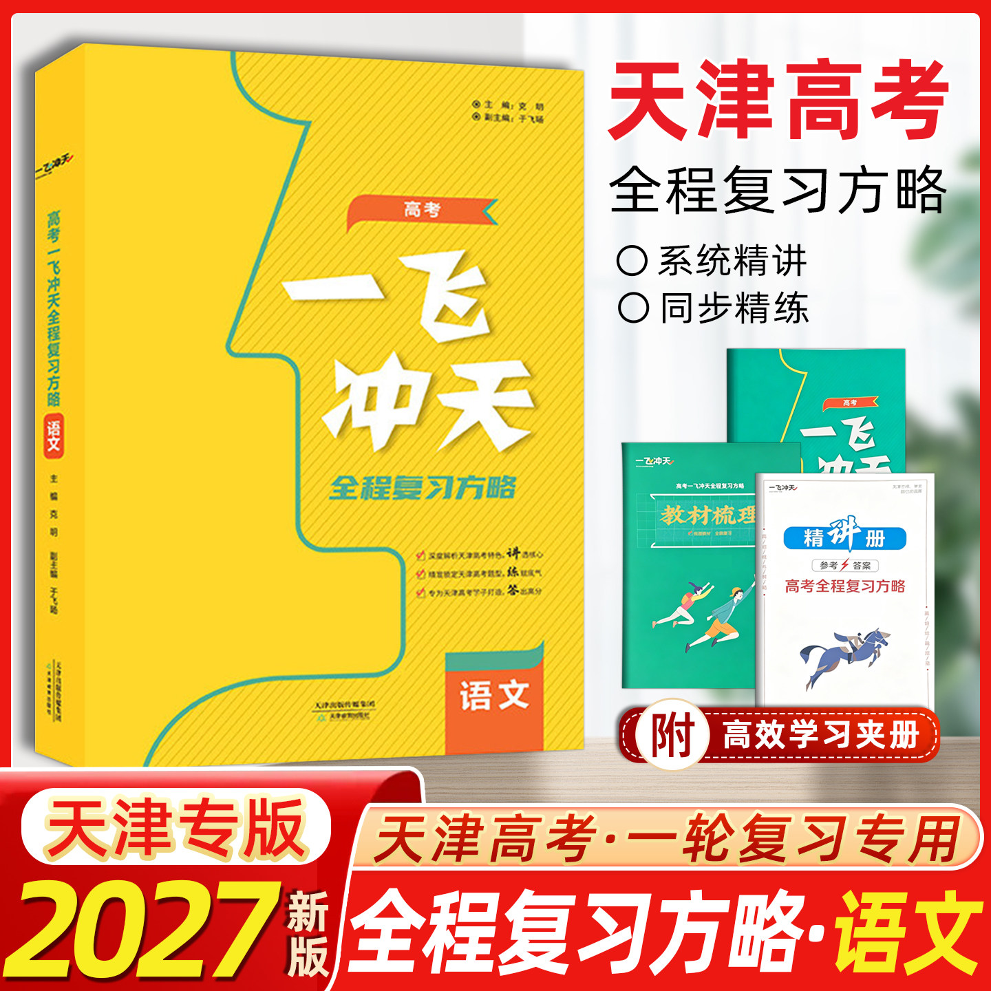 2027版天津高考一飞冲天高考全程总复习方略 语文 高考高中高一1二2三3复习一轮二轮资料书 天津人民出版社全程总复习方略