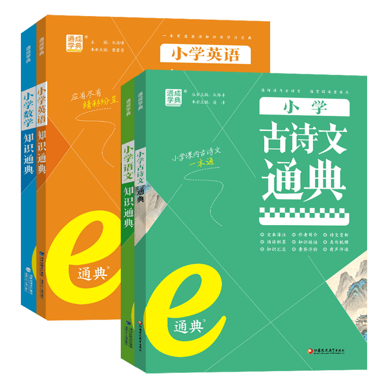 【全国通用版】通城学典小学语文数学英语知识通典古诗文通典小升初复习资料上册下册一1年级2二3四4三5五6六基础知识专项通成学典