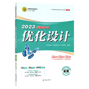 2023版志鸿优化设计系列丛书 天津专版 高中总复习优化设计 地理  二轮用书 2023新高考用书 优化设计高中地理