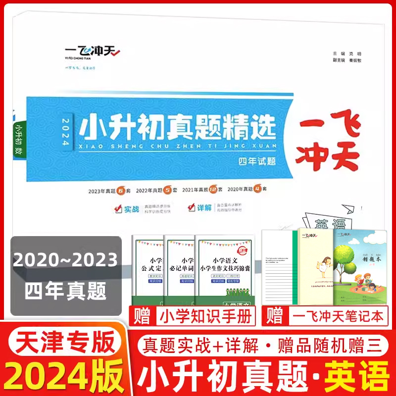 2024版一飞冲天小升初真题精选英语2020-2023三年试题 2023年试题4套 2022年试题3套 2021年试题10套 2020年4套 名校入学分班测试