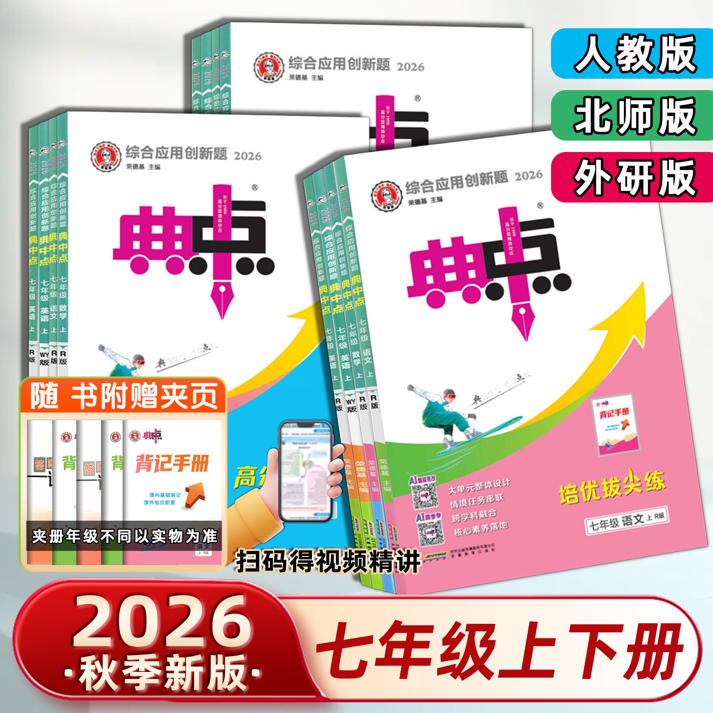 2026春新版典中点七年级上册下册语文数学英语人教版外研版全套练习册试卷初中初一7年级语数英教材全解训练同步辅导资料初中习题