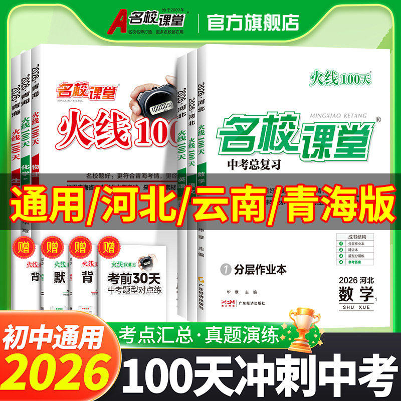 2026中考火线100天名校课堂语文数学英语物理化学历史道法七八九年级中考总复习资料滚动复习模拟测试综合提升初中通用中考必刷题