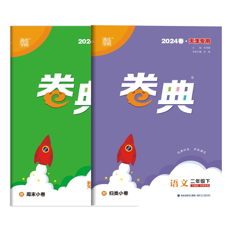 通成学典小学卷典二年级下册
