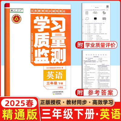 学习质量监测三年级下册英语