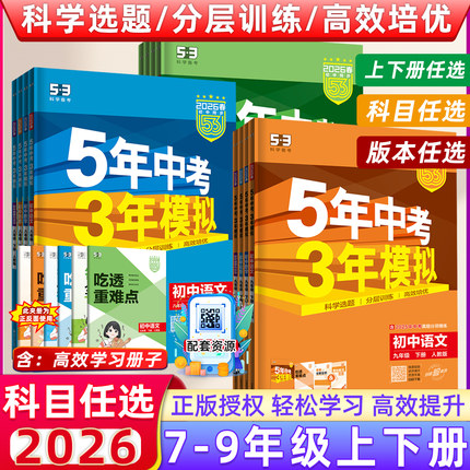 2025秋五年中考三年模拟七八九年级上下册数学语文英语生物理化学政治历史地理全套人教版53天天练初一二三25同步练习册53初中课时