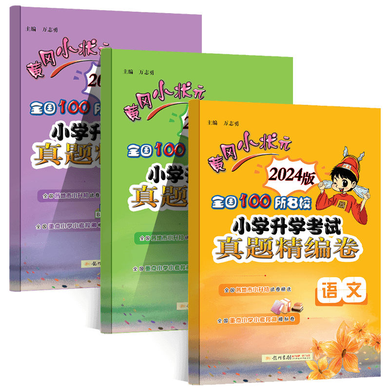 黄冈小状元小升学考试真题精编卷
