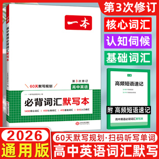 一本高中英语必背词汇默写本 2026版 高中英语单词必备核心课标词高考英语高频短语单词手册英语字帖词汇默写本高一二三通用教辅书