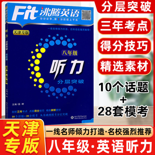 现货沸腾英语八年级听力分层突破全国通用升级版 社沸腾英语八年级学习突破高分 fit沸腾英语8八年级听力突破现代教育出版