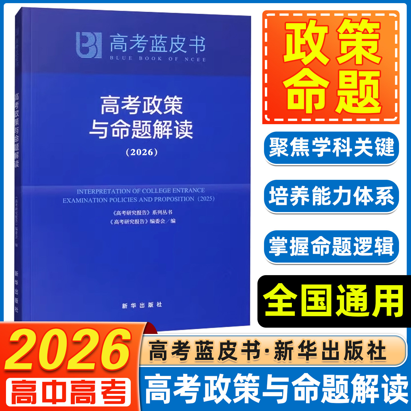 2026版蓝皮书中国高考报告 政策与命题解读高考蓝皮书试题分析解题精选新高中高三试题调研备考解析必专项刷题新课程新华出版社 - 实物图