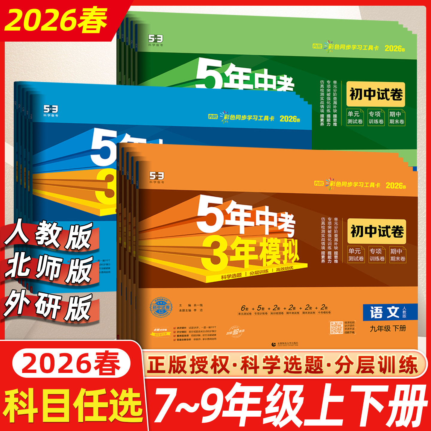 2026春5年中考3年模拟初中试卷七八九年级上册下册语文数学英语政历史地理生物化学全套人教版五年中考三年模拟初一二三试卷测试卷