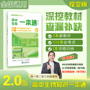 2026版 高一高二高三高考总复习教辅 李林高中生物一本通生物高考必备基础生物教材思维导图视频讲解清单手册必修选择性选修新教材版