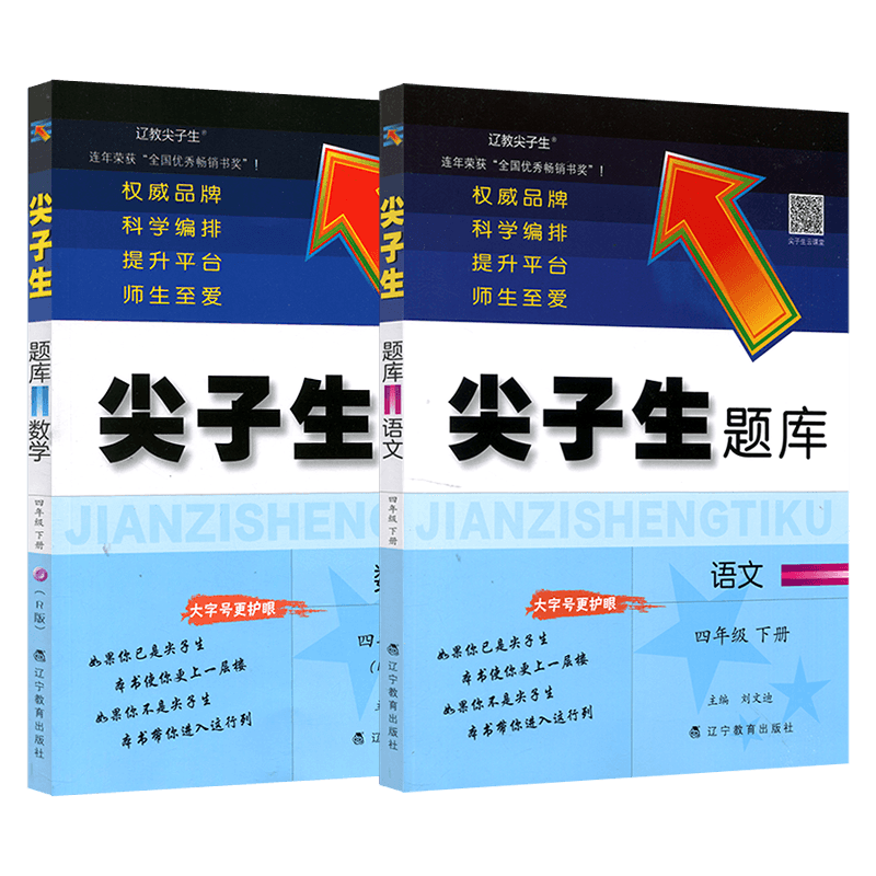 2025春 尖子生题库四年级语文数学下册人教版小学生同步提分题库4年级教辅R版 辽宁教育出版社 课外同步辅导